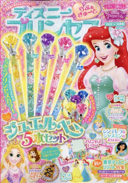 ディズニープリンセスらぶ＆きゅーと 2022年10月号 (発売日2022年09月