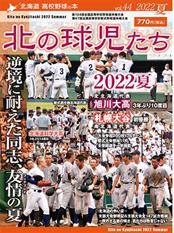 高校球児様   専用 北の球児たち 44号 (発売日2022年09月15日) | 雑誌/定期購読の予約は