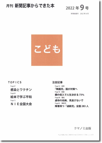 月刊新聞記事からできた本　こども 2022年9号 (発売日2022年09月15日) 表紙
