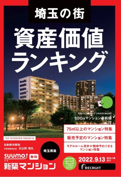 SUUMO新築マンション埼玉県版 22/09/13号 (発売日2022年09月13日) 表紙