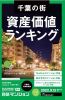 SUUMO新築マンション千葉県・茨城県南版 22/09/13号 (発売日2022年09月13日) 表紙
