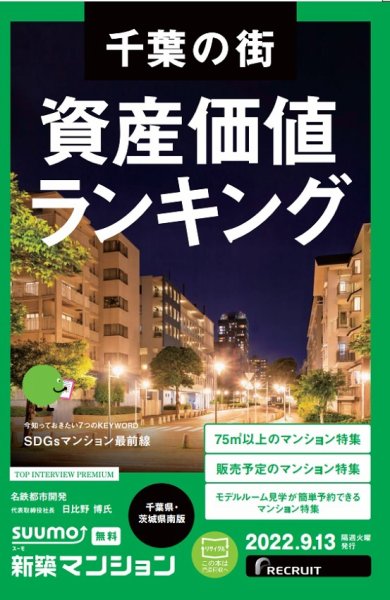 SUUMO新築マンション千葉県・茨城県南版 22/09/13号 (発売日2022年09月13日) 表紙