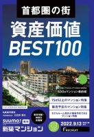 SUUMO新築マンション東京市部・神奈川北西版 22/09/13号 (発売日2022年09月13日) 表紙