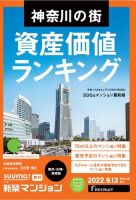 SUUMO新築マンション横浜・川崎・湘南版 22/09/13号 (発売日2022年09月13日) 表紙