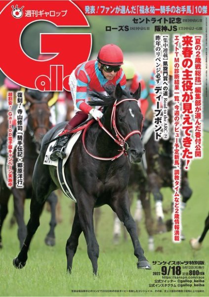 週刊Gallop（ギャロップ） 2022年09月12日発売号 表紙