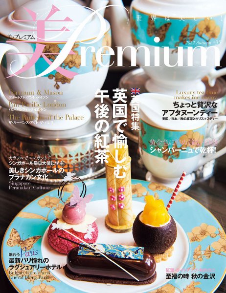 美・プレミアム No.35 (発売日2022年10月17日) 表紙