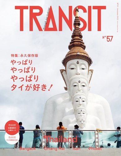 TRANSIT（トランジット） 57 (発売日2022年09月12日) | 雑誌/電子書籍 
