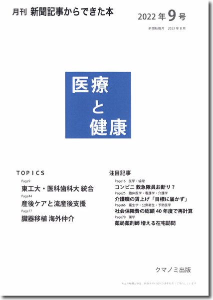新聞からできた本　医療と健康 2022年9号 (発売日2022年09月15日) 表紙