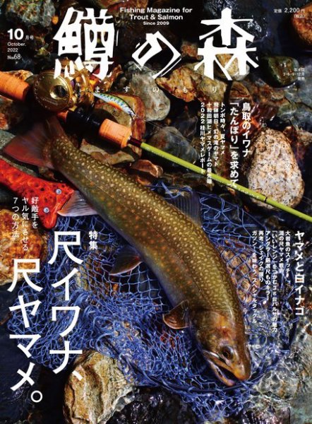鱒の森 2022年10月号 (発売日2022年09月15日) 表紙