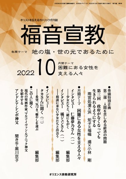 福音宣教 2022年10月号 (発売日2022年09月15日) 表紙