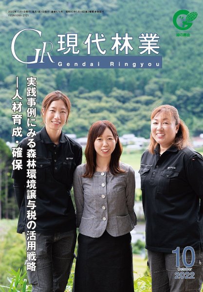 現代林業 10月号 (発売日2022年09月15日) 表紙