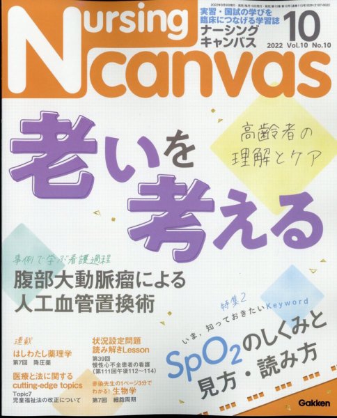 ナーシング・キャンバス 2022年10月号 (発売日2022年09月09日) 表紙