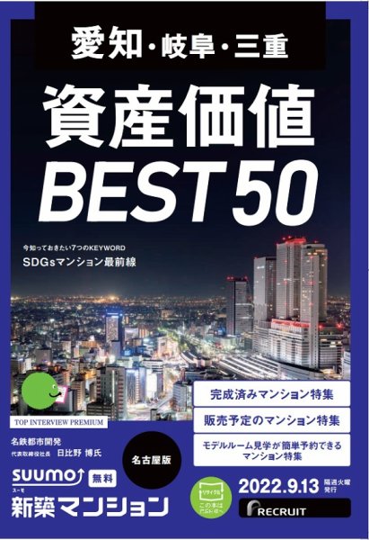 SUUMO新築マンション名古屋版 22/09/13号 (発売日2022年09月13日) 表紙