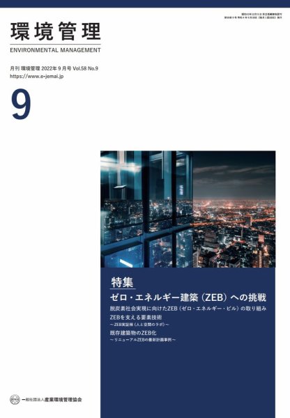 環境管理 2022年9月号 (発売日2022年09月15日) 表紙