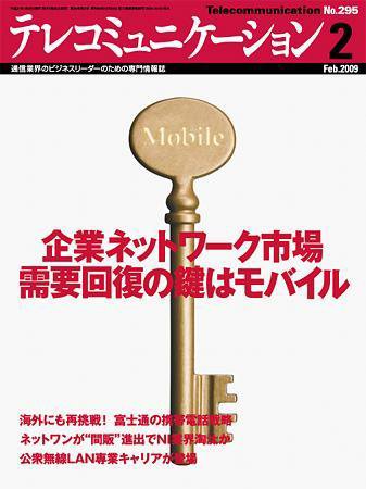 テレコミュニケーション No.295 (発売日2009年01月25日) 表紙