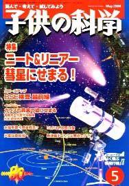 子供の科学 5月号 (発売日2004年04月10日) 表紙