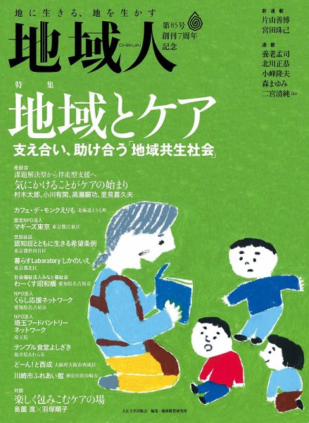 地域人 85号 (発売日2022年09月10日) 表紙