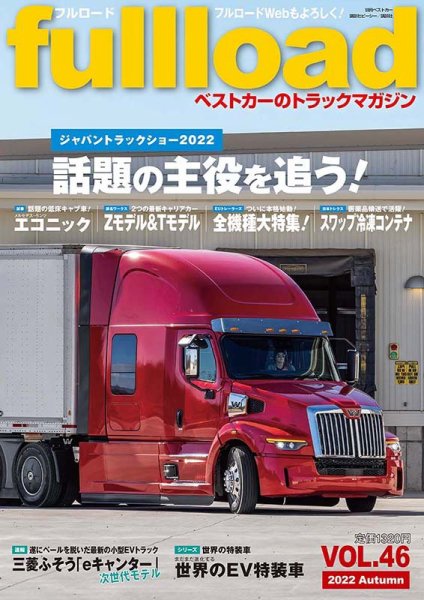 fullload（フルロード） Vol.46 (発売日2022年09月12日) 表紙