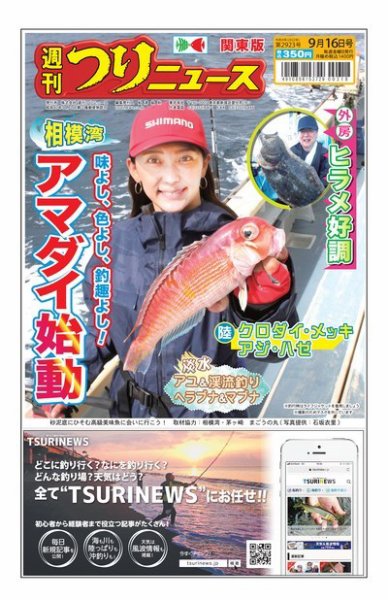 週刊つりニュース　関東版 2022年09月12日発売号 表紙