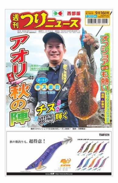週刊つりニュース　西部版 2022年09月12日発売号 表紙