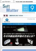 月刊ソフトマター 2022年9月号 (発売日2022年09月12日) 表紙