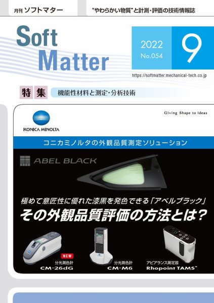 月刊ソフトマター 2022年9月号 (発売日2022年09月12日) 表紙