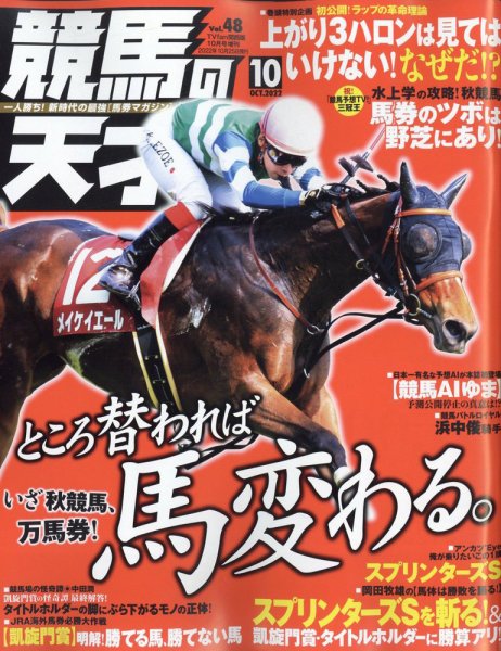 競馬の天才！ 2022年10月号 (発売日2022年09月13日) 表紙