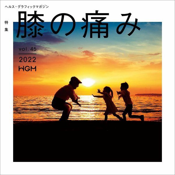 ヘルス・グラフィックマガジン Vol.45 (発売日2022年09月15日) 表紙