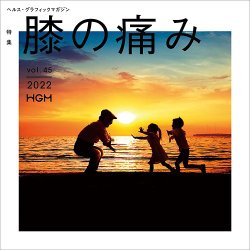 ヘルス・グラフィックマガジン Vol.45 (発売日2022年09月15日) 表紙