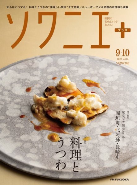 ソワニエプラス Vol.75 (発売日2022年09月10日) 表紙