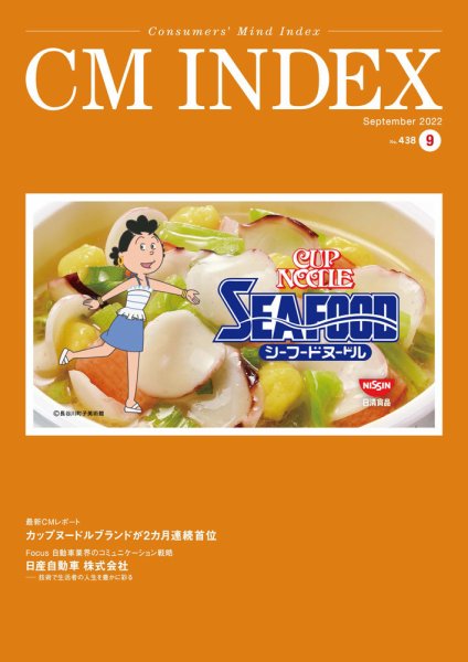 CM INDEX（シーエム インデックス） 2022年9月号 (発売日2022年09月15日) 表紙