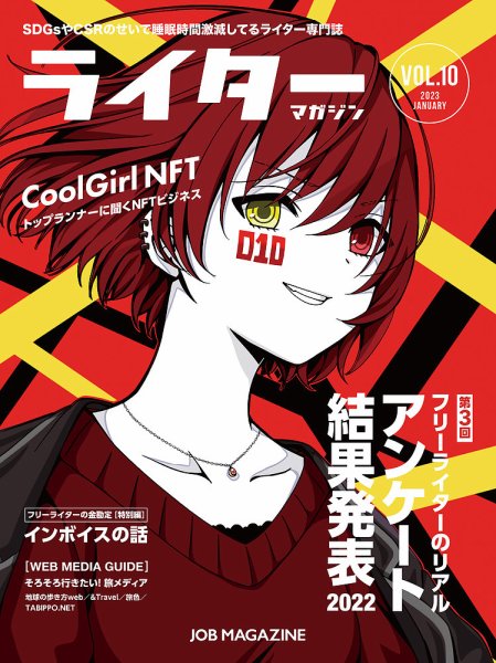 ライターマガジン Vol.10 (発売日2022年12月10日) 表紙