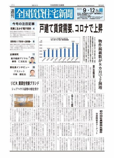 週刊 全国賃貸住宅新聞 1524 (発売日2022年09月12日) 表紙