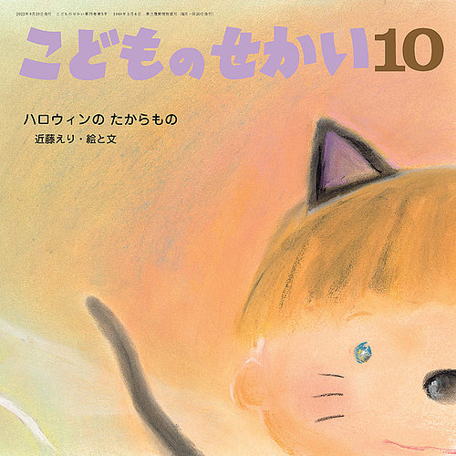 こどものせかい 2022年10月号 (発売日2022年09月10日) | 雑誌