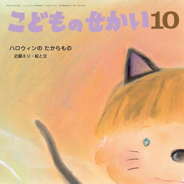 こどものせかい 2022年10月号 (発売日2022年09月10日) 表紙