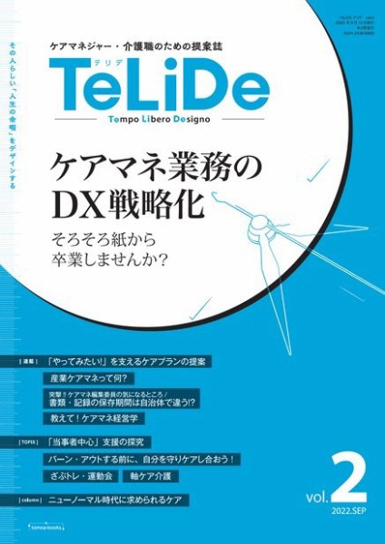 ケアマネジャー・介護職のための提案誌「TeLiDe(テリデ)」 vol.2 (発売日2022年09月15日) 表紙