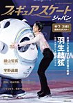 週刊女性　臨時増刊 フィギュアスケートジャパン2022 (発売日2022年03月16日) 表紙