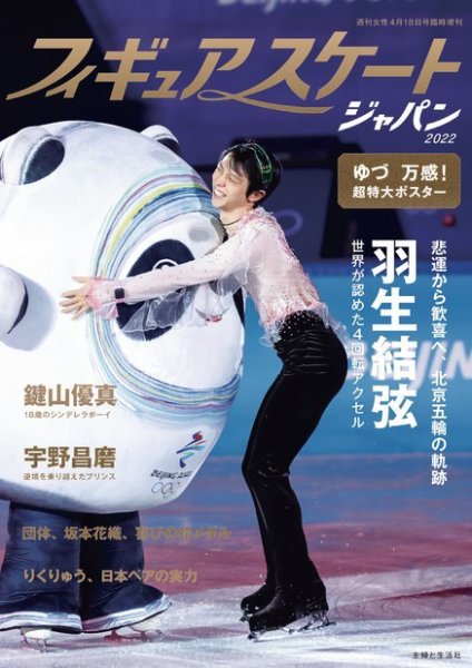 週刊女性　臨時増刊 フィギュアスケートジャパン2022 (発売日2022年03月16日) 表紙