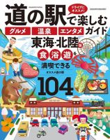 道の駅で楽しむ「グルメ」「温泉」「エンタメ」ガイド 東海・北陸版 ヤエスメディアムック734 表紙