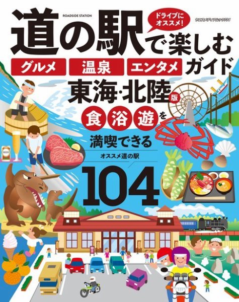 道の駅で楽しむ「グルメ」「温泉」「エンタメ」ガイド 東海・北陸版 ヤエスメディアムック734 (発売日2022年03月29日) 表紙
