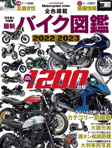 【激安通販 オンラインショップ】日用品 日本車＆外国車 最新バイク図鑑 (発売日2022年04月06 2022-2023 その他
