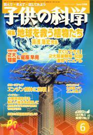 子供の科学 6月号 (発売日2004年05月10日) 表紙