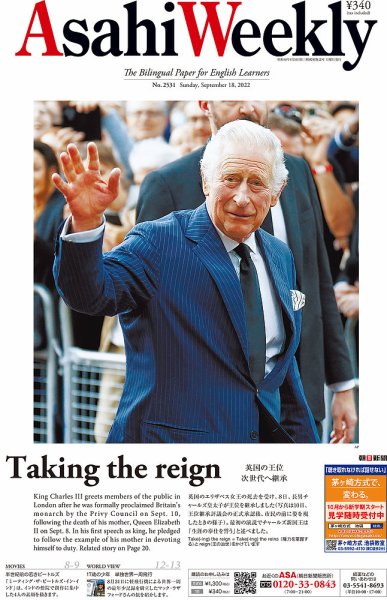 週刊英和新聞Asahi Weekly （朝日ウイークリー） 2022年9/18号 (発売日2022年09月16日) 表紙
