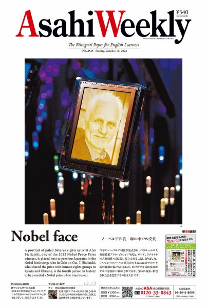 週刊英和新聞Asahi Weekly （朝日ウイークリー） 2022年10/16号 (発売日2022年10月14日) 表紙