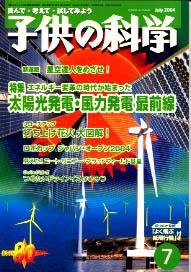 子供の科学 7月号 (発売日2004年06月10日) 表紙