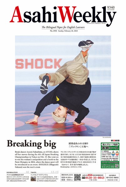 週刊英和新聞Asahi Weekly （朝日ウイークリー） 2023年2/26号 (発売日2023年02月24日) 表紙