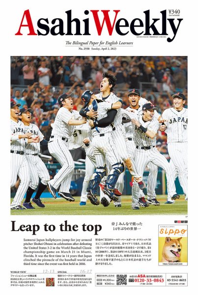 週刊英和新聞Asahi Weekly （朝日ウイークリー） 2023年4/2号 (発売日2023年03月31日) 表紙