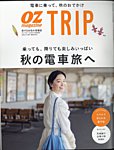 OZmagazine TRIP（オズマガジン　トリップ） 2022年秋号 (発売日2022年09月29日) 表紙