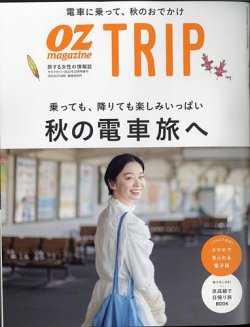 OZmagazine TRIP（オズマガジン　トリップ） 2022年秋号 (発売日2022年09月29日) 表紙