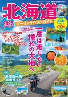 北海道ツーリングベストガイド ヤエスメディアムック740 (発売日2022年04月19日) 表紙